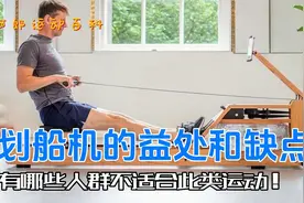 划船机的益处和运动缺点！有哪些人群并不适合此类运动！视频封面