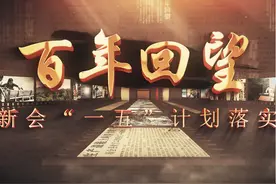 【百年回望】1957年，新会“一五”计划取得辉煌的成绩视频封面