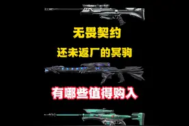 一个视频告诉你无畏契约还未返厂国服的冥驹有哪些值得购入！