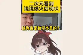 二次元看到锐锐爆火后现状 #锐锐 #二次元 #动漫 #爱数学视频封面