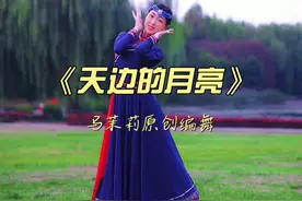 借这支表达思念的舞蹈，提前祝福所有人中秋团圆，平安健康！ #马茉莉原创编舞  #简单易学舞蹈  #零基础学舞蹈  #蒙族舞 #dou来跳舞视频封面