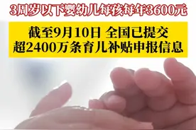 截至9月10日 ，全国已提交超2400万条育儿补贴申报信息，占目标人群约80%，各地正在加快推进审核和发放工作。从2025年1月1日起，3周岁以下婴幼儿每孩每年可领3600元！#育儿补贴 #育儿补贴新政策 #媒体精选计划
