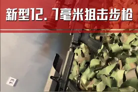 国产新型12.7毫米高精度狙击步枪#好奇博物馆 #军事科技武器科普 #军迷发烧友 #狙击步枪视频封面