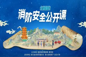 【直播回放】2025年春季全国高校消防安全公开课视频封面