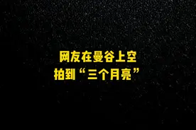 网友拍到清晰的三个月亮，肉眼可见，这难道月球矩阵出问题了？