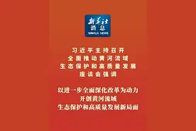 新华社消息丨习近平主持召开全面推动黄河流域生态保护和高质量发展座谈会强调 以进一步全面深化改革为动力 开创黄河流域生态保护和高质量发展新局面视频封面