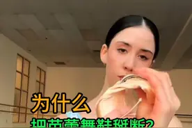 为什么把芭蕾舞鞋掰断？其实这个是芭蕾舞者的必修课 #掰鞋 #科普 #涨知识 #有趣视频封面