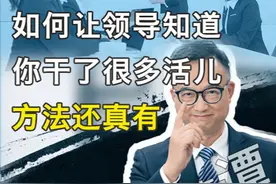如何让领导知道你干了很多活儿 方法还真有 #职场 #沟通视频封面