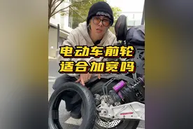 电动车、摩托车前轮适合加宽吗？加宽多少合适？#固满德#固满德轮胎#电动车轮胎#外卖小哥#半热熔轮胎视频封面