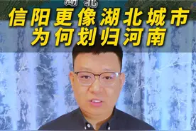 南方城市信阳，为何划给北方省份河南？ #河南 #湖北 #信阳 #地图 #抖音精选