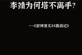 托塔李天王为什么常常拿着宝塔？不是他不想放而是不敢#封神演义 #西游记 #哪吒 #李天王的宝塔 #好书大晒视频封面