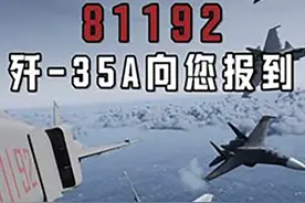 81192，歼-35A向您报到！视频封面