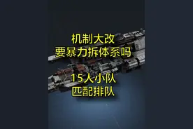 机制大改，要暴力拆体系吗？15人小队匹配排队 #无尽的拉格朗日