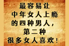 最容易让中年女人上瘾的四种男人，第二种很多女人喜欢！