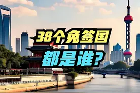 中国已对38个国家单方面免签，38个免签国GDP排名，都是谁视频封面