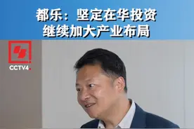 【都乐：坚定在华投资，继续加大产业布局视频封面