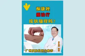 酮康唑乳膏能治皮肤瘙痒吗？ #皮肤问题 #硬核健康科普行动 #广东皮肤病医生推荐 #单孔荣医生 #医疗小常识