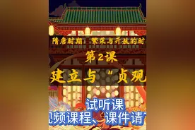 2025七下历史新教材/第2课 唐朝建立与“贞观之治” #历史视频封面