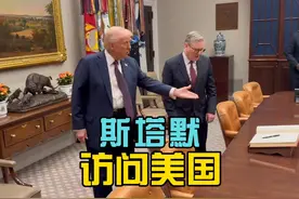 #斯塔默 访美，白宫内部视角视频封面