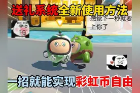 蛋仔派对：送礼系统全新使用方法！一招就能实现彩虹币自由？视频封面