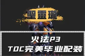 火法TOC完美毕业配装及天赋
#魔兽世界怀旧服视频封面