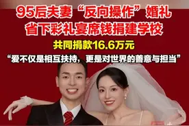 为善举点赞！95后夫妻婚礼“零彩礼+零宴席”捐给希望工程16.6万建实验室：“将积蓄用在婚礼的热闹，不如化作照亮未来的星火”。视频封面