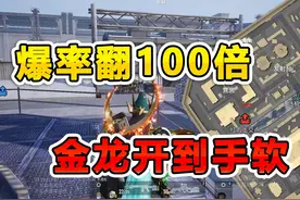 新玩法冰河夺金，装备不掉落金龙开到爽！ #和平精英体验服