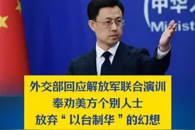 外交部回应解放军联合演训，奉劝美方个别人士，放弃“以台制华”的幻想。#外交部回应 #解放军  #台岛 #美国视频封面