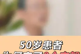 50岁患者，为何安了8个支架， #支架 #医学科普 #身体健康 #涨知识 #正能量视频封面