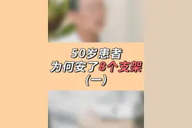 50岁患者，为何安了8个支架， #支架 #医学科普 #身体健康 #涨知识 #正能量视频封面