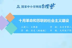 第9、11课 列宁与十月革命、苏联的社会主义建设 第9、11课视频封面