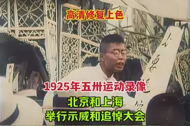 1925年，五卅运动真实录像，北京和上海等举行示威和追悼大会视频封面