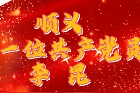顺义第一位共产党员：李昆 #顺义 ##七一建党节视频封面