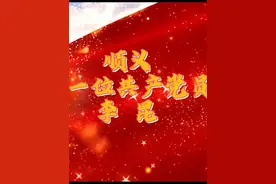 顺义第一位共产党员：李昆 #顺义 ##七一建党节视频封面