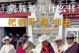 藏族姑娘把表哥“嫁”出去，藏族婚礼是什么样的？ #藏文化 #民族特色民族文化 #旅行推荐官 #藏族婚礼 #藏族生活