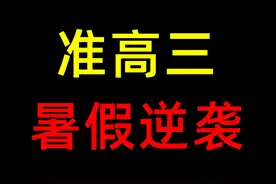高中生物一轮复习，把这些背下来，开学你就无敌了！ #准高三视频封面