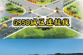 G350#中江 城区连接线最新进展...预计...#最新消息 视频封面