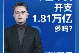 2025年中国军费开支1.81万亿，多吗？ 3月9日，十四届全国人大三次会议解放军和武警部队代表团新闻发言人吴谦接受媒体采访时表示，2025年全国一般公共预算安排国防支出1.81万亿元。直新闻特约评论员吴蔚认为，了解中国军队的发展，不仅仅要看军费开支，更要看这支军队的治军思想、强军目标以及军队指战员练兵备战的履职情况。而全国两会就是一个绝佳的观察窗口。#直击全国两会 #2025全国两会 #蔚观风云视频封面