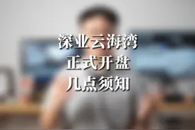 总价五百万内上车前海三房？解答一下大家关于云海湾人才房的问题视频封面