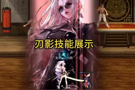 刃影技能展示。#DNF手游大话西游联动 
#DNF手游无形装备加速毕业