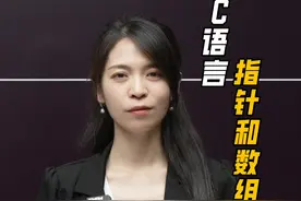 C语言——数组和指针的区别 #C语言 #指针 #数组 #编程 #程序员视频封面