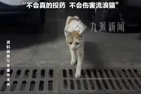 4月24日，吉林长春，#物业回应发通知对地下车库流浪猫投药  ：是为了警醒在车库遛狗的业主，不会真的投药伤害流浪猫。视频封面