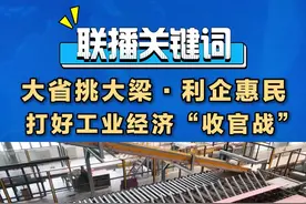今年以来，山东坚定不移推进工业经济头号工程，全省工业经济保持稳步向好、进中提质的发展态势，也为全省经济社会发展和全国工业大盘提供了坚实支撑。眼下，全省上下正全力冲刺四季度，打好收官战。#山东  #打好工业经济收官战视频封面