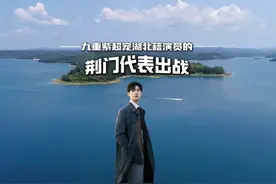 #九重紫（zhi）超宠湖北的！荆门代表#李昀锐出战视频封面