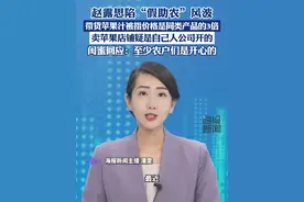 赵露思被质疑“假助农”，带货苹果汁被指价格是同类产品的3倍，闺蜜回应：至少农户们是开心的