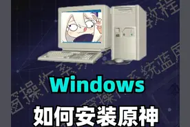 个人PC教程 学会独自安装《原神》 #电脑知识 #信息技术