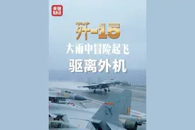 能见度仅一两公里！视频公开：#歼15大雨中冒险起飞驱离外机