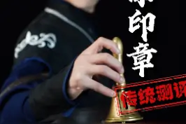 给粉丝们交作业了，你们要的火漆印章它来了，喜欢的点个关注吧！ #火漆印章 #测评#测评测评 #好物测评 视频封面