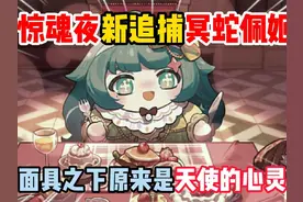 蛋仔派对：惊魂夜新追捕冥蛇佩姬，就让“我”永远守护哥哥吧! #蛋仔派对 #蛋仔派对创计划 #蛋仔乐趣多  #蛋仔乐园ootd #蛋仔风格大赏视频封面