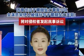 因曾住过于朦胧坠亡事发小区，女演员宋伊人被强行与于朦胧坠亡关联：将对侵权者发起民事诉讼